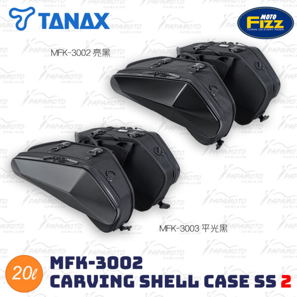 TANAX motoFizz MFK-313 CARVING 硬殼側箱 SS 2