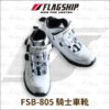FlagShip FSB-805 騎士車靴