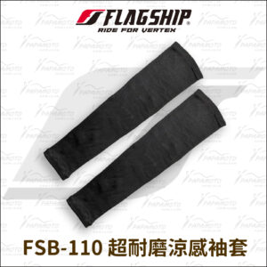 FlagShip FSP-110 超耐磨涼感袖套
