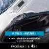 【預購】Cardo PACKTALK-S 4X-S 安全帽整合式藍牙耳機