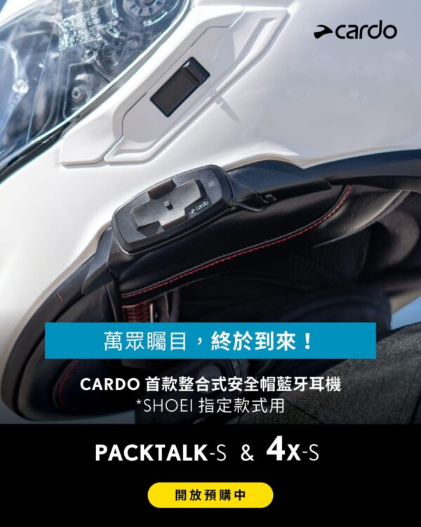 【預購】Cardo PACKTALK-S 4X-S 安全帽整合式藍牙耳機