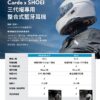 【預購】Cardo PACKTALK-S 4X-S 安全帽整合式藍牙耳機