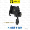 SMNU 十瑪 N2 減震手機架