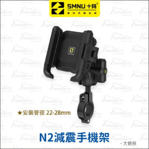 SMNU 十瑪 N2 減震手機架