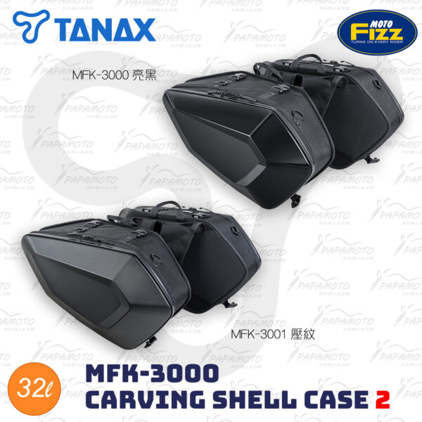TANAX motoFizz MFK-3000 CARVING硬殼側箱2
