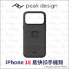 Peak Design iPhone18 易快扣手機殼