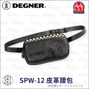 SPW12_1 DEGNER x SP忠男聯名 皮革腰包 SPW-12