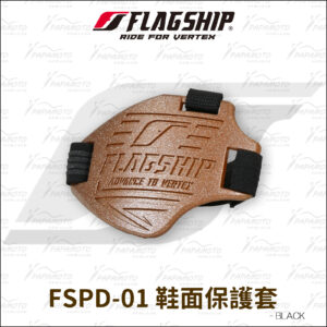 Flagship FSPD-01 鞋面保護套