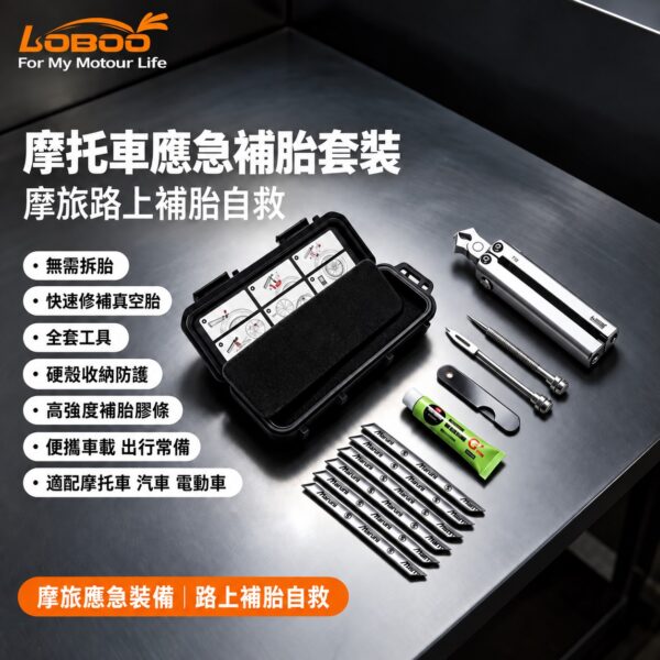 LOBOO T10 補胎工具組