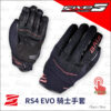 FIVE RS4 EVO 騎士手套 - 黑紅