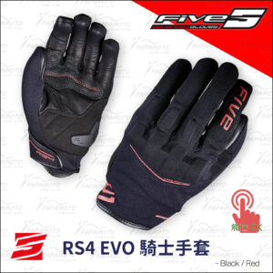 FIVE RS4 EVO 騎士手套 - 黑紅