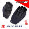 FIVE RS4 EVO 騎士手套 - 黑