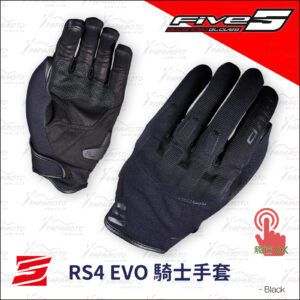 FIVE RS4 EVO 騎士手套 - 黑