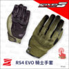 FIVE RS4 EVO 騎士手套 - 卡其綠