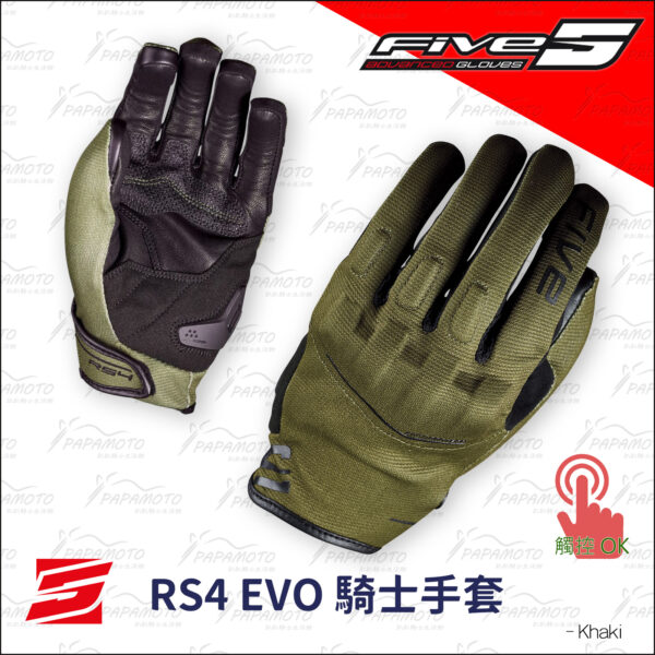 FIVE RS4 EVO 騎士手套 - 卡其綠