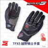 FIVE TFX5 越野騎士手套 - 黑