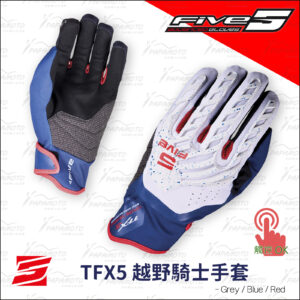 FIVE TFX5 越野騎士手套 - 灰藍紅